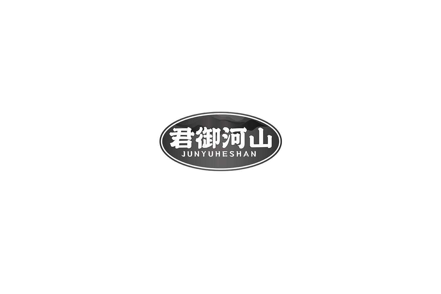 君御河山