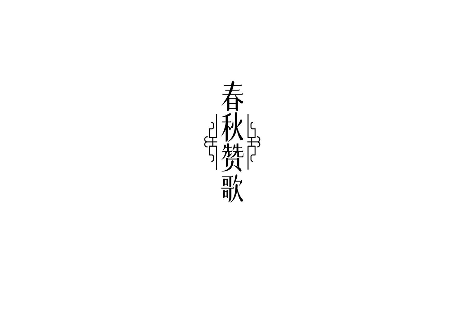春秋赞歌