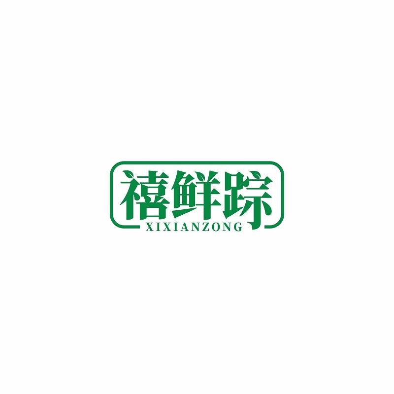 禧鲜踪