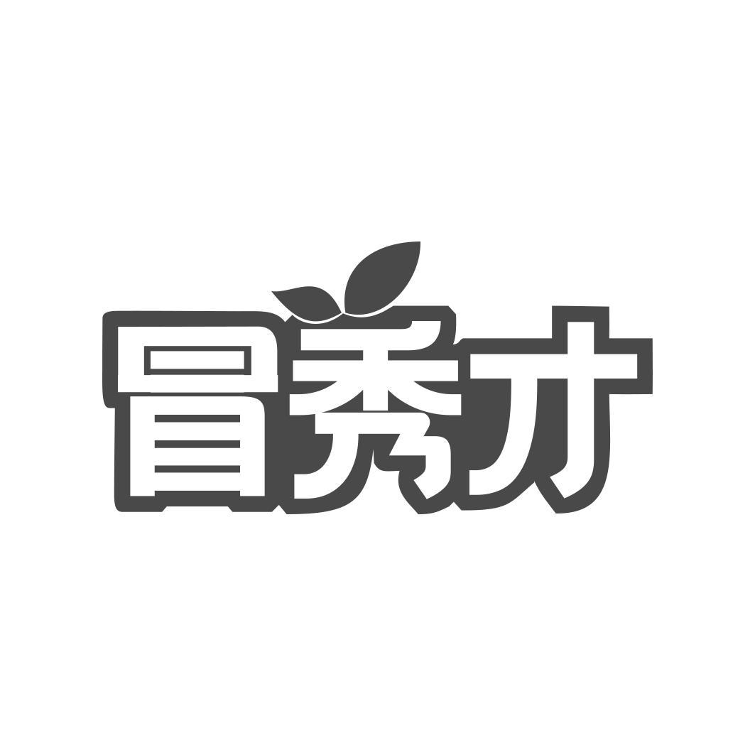 冒秀才