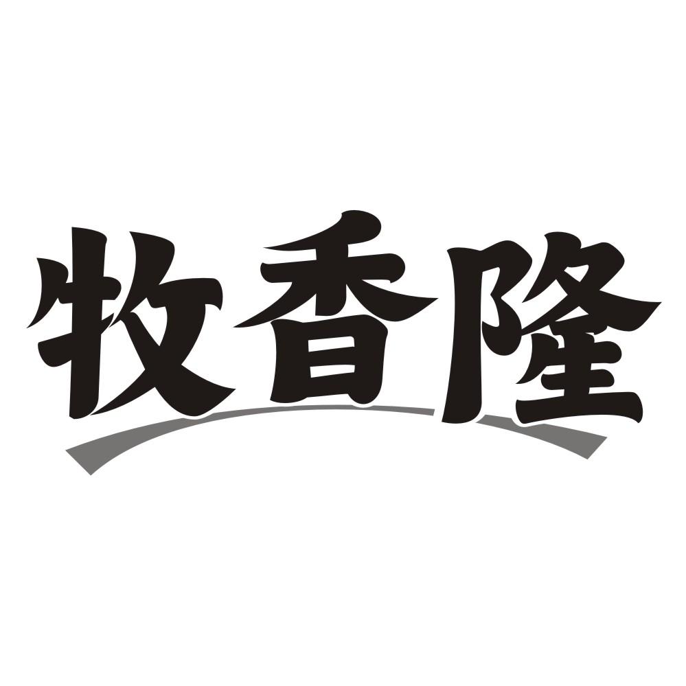 牧香隆