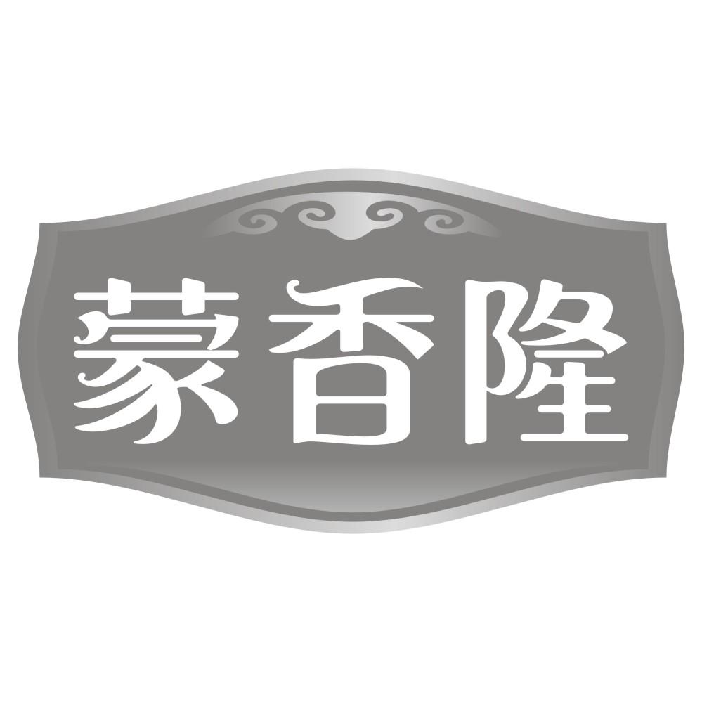 蒙香隆