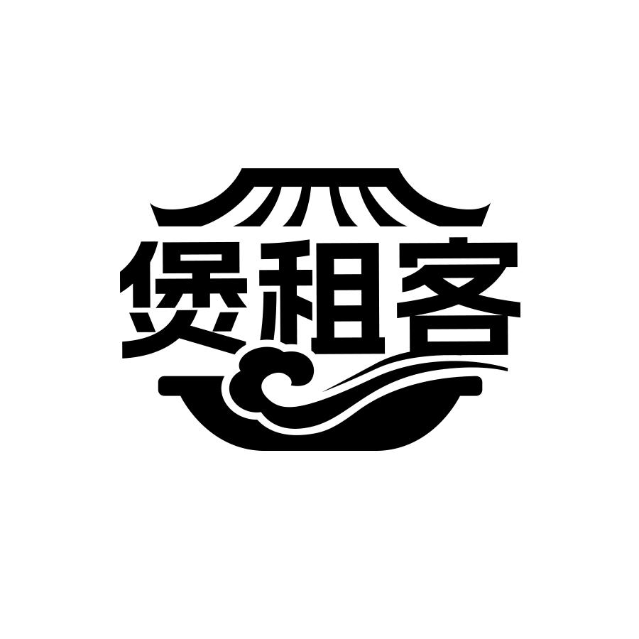 煲租客