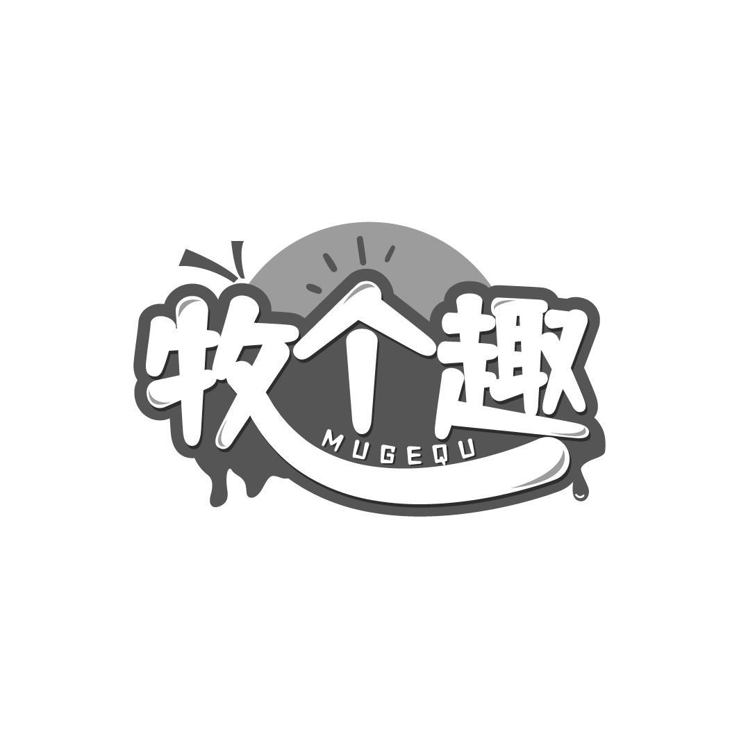 牧个趣