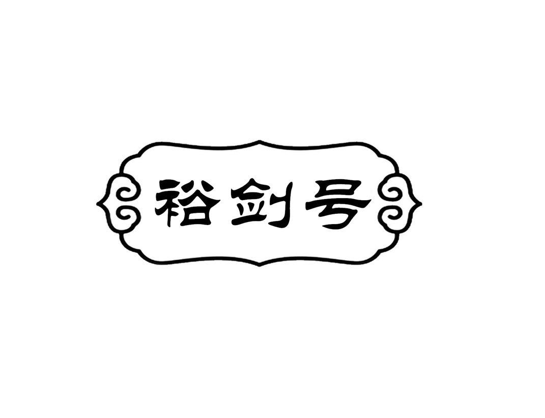 裕剑号
