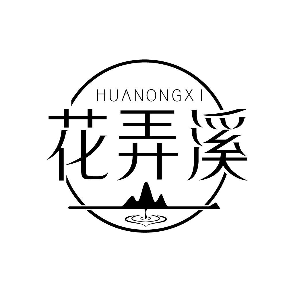 花弄溪