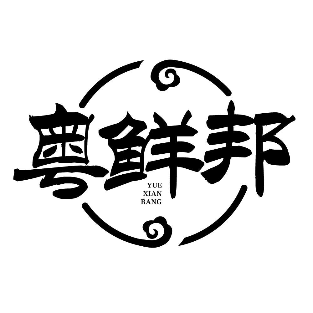 粤鲜邦