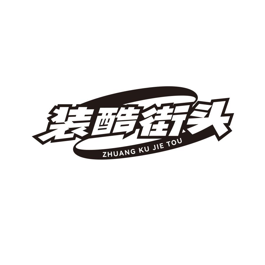 装酷街头