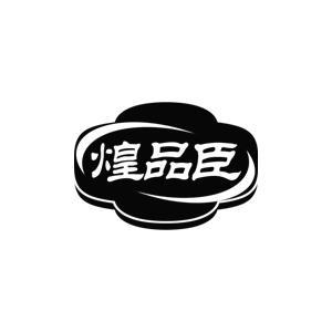 煌品臣