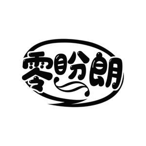 零盼朗