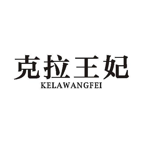 克拉王妃