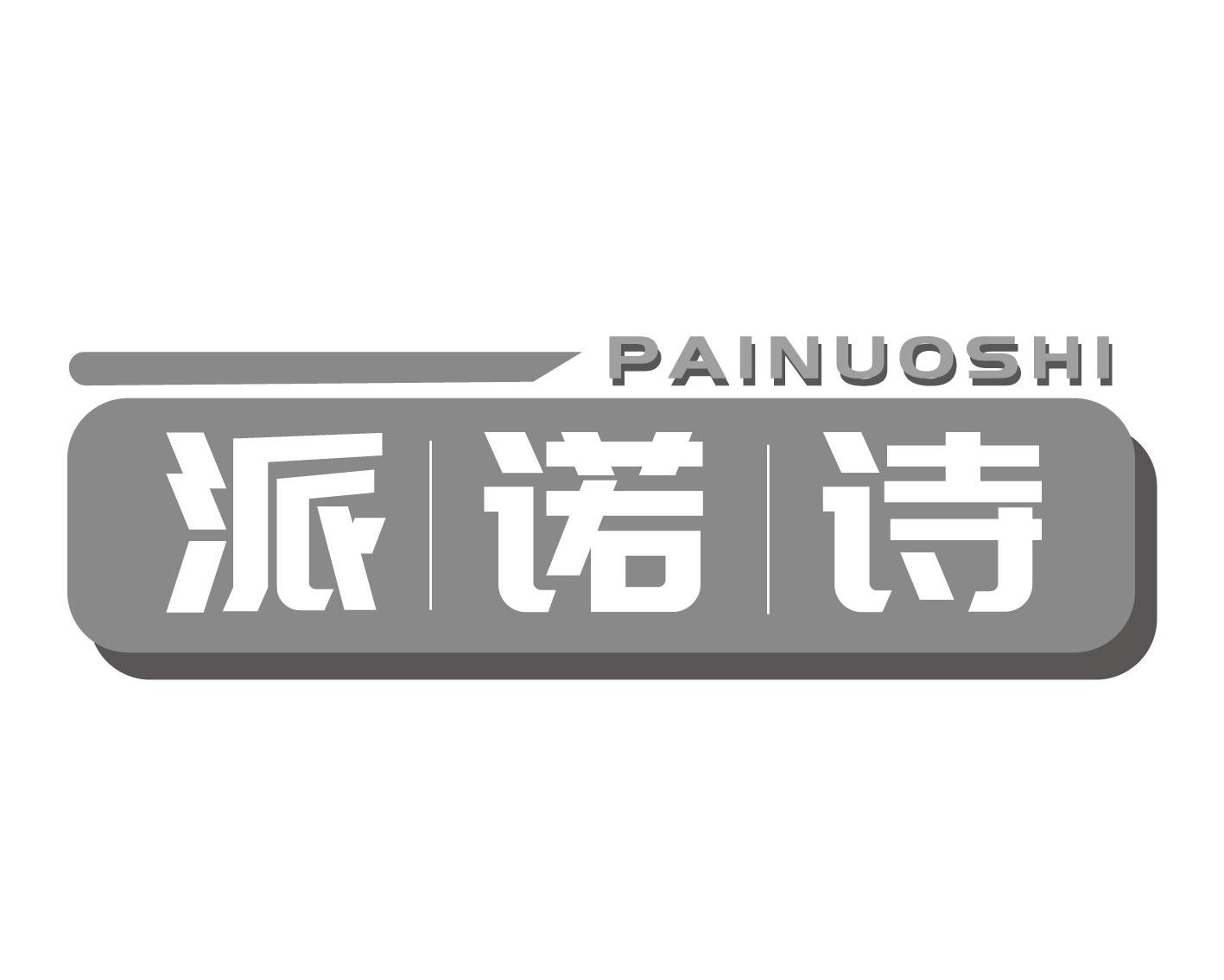 派诺诗