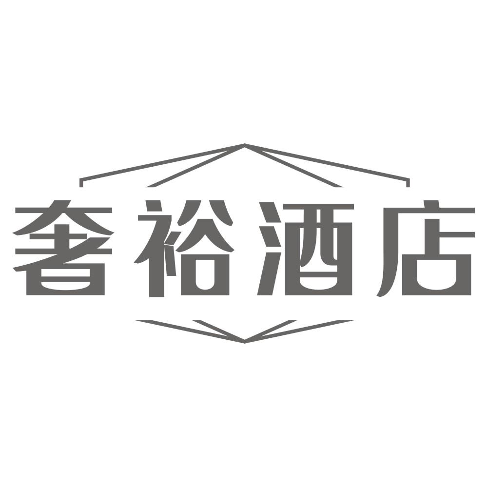 奢裕酒店