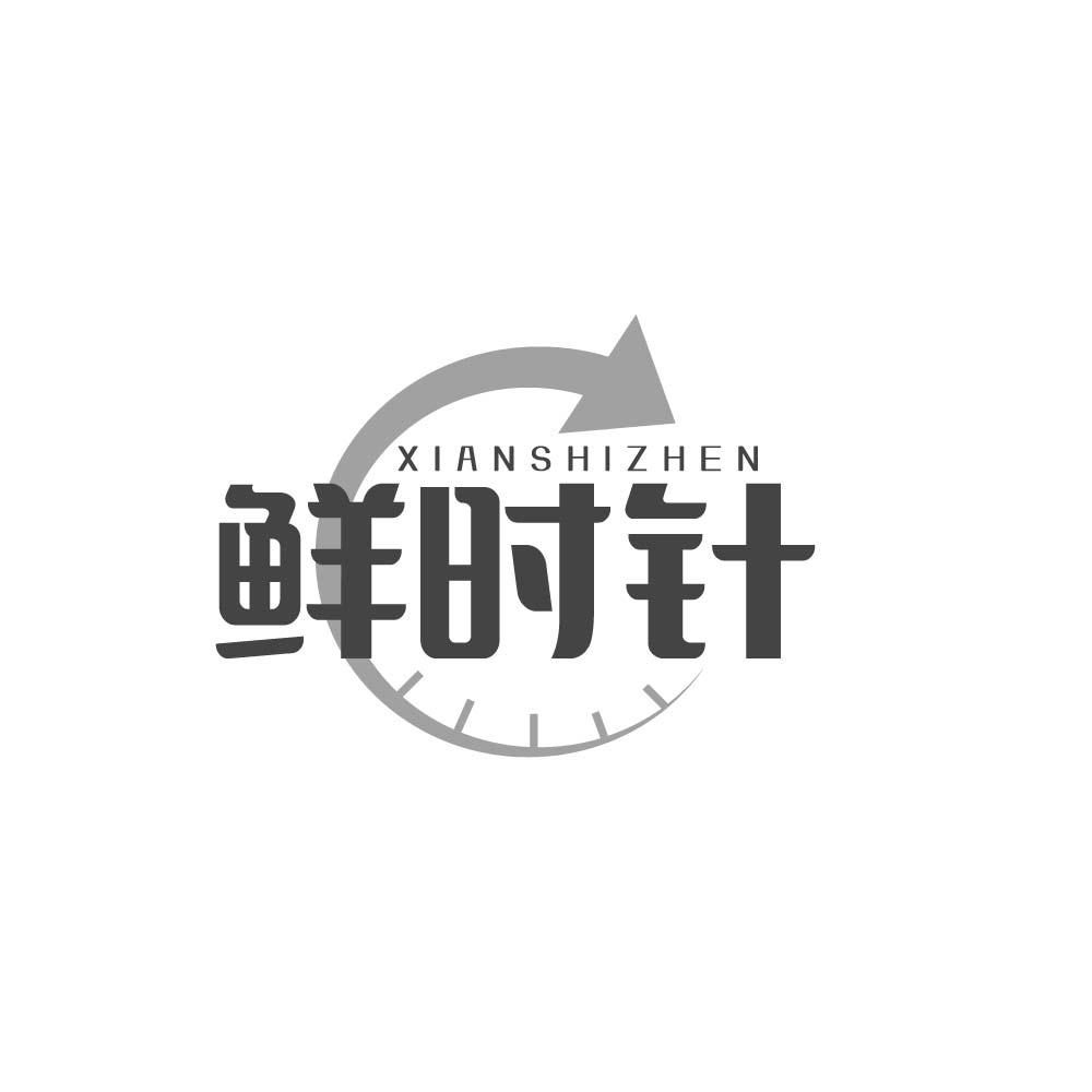 鲜时针