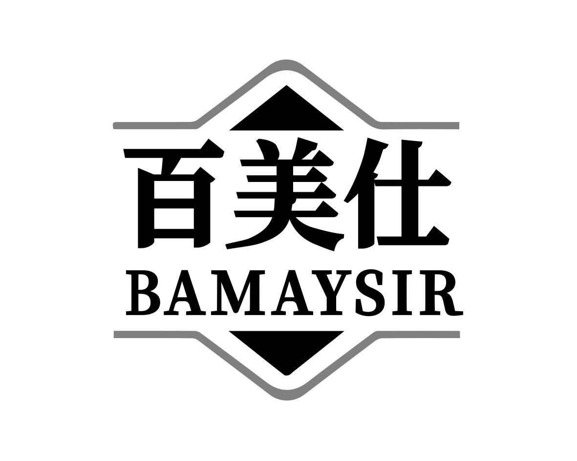 百美仕BAMAYSIR