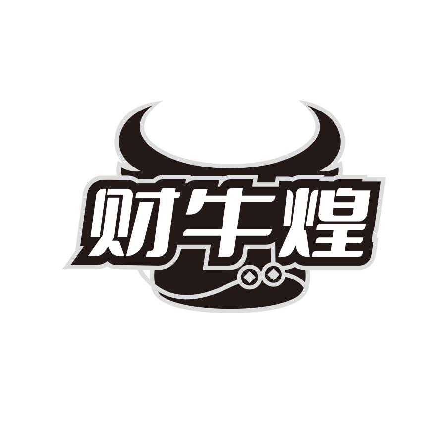 财牛煌