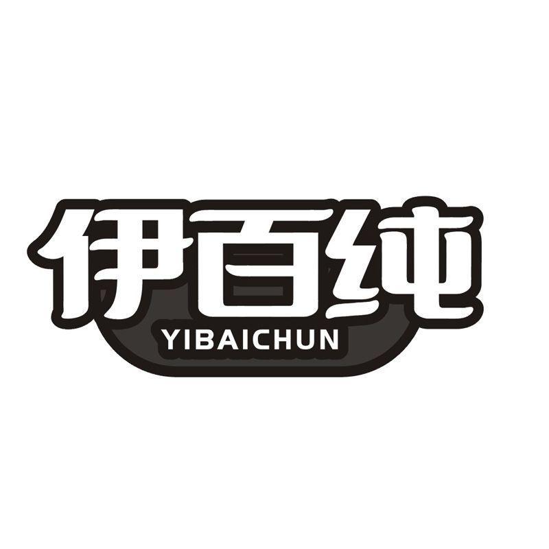 伊百纯