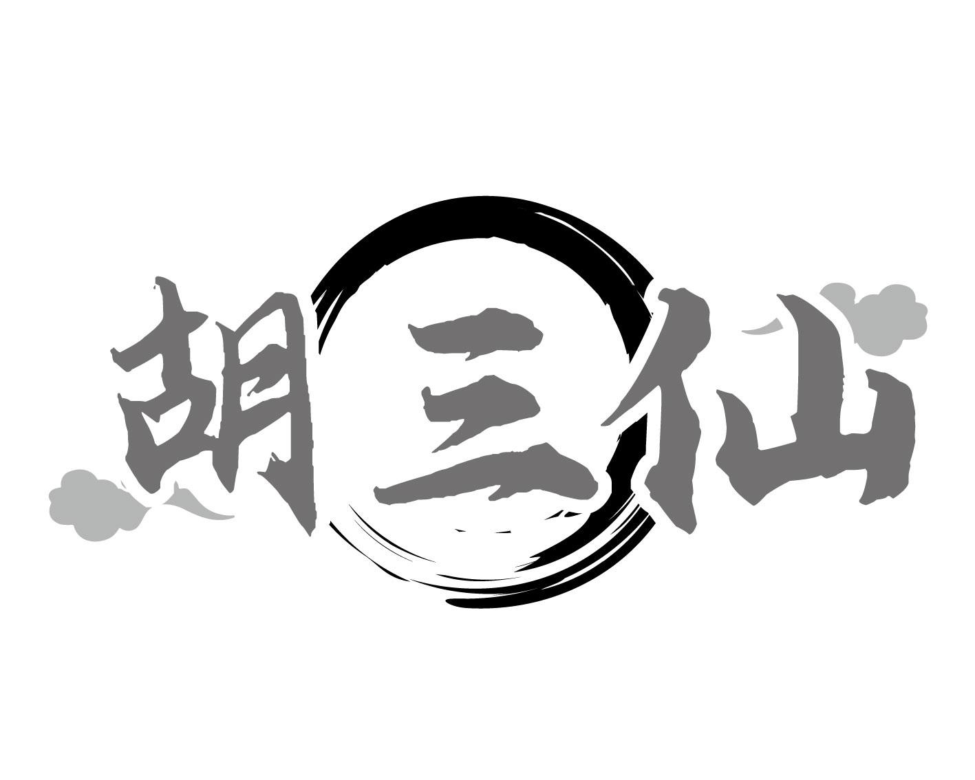 胡三仙