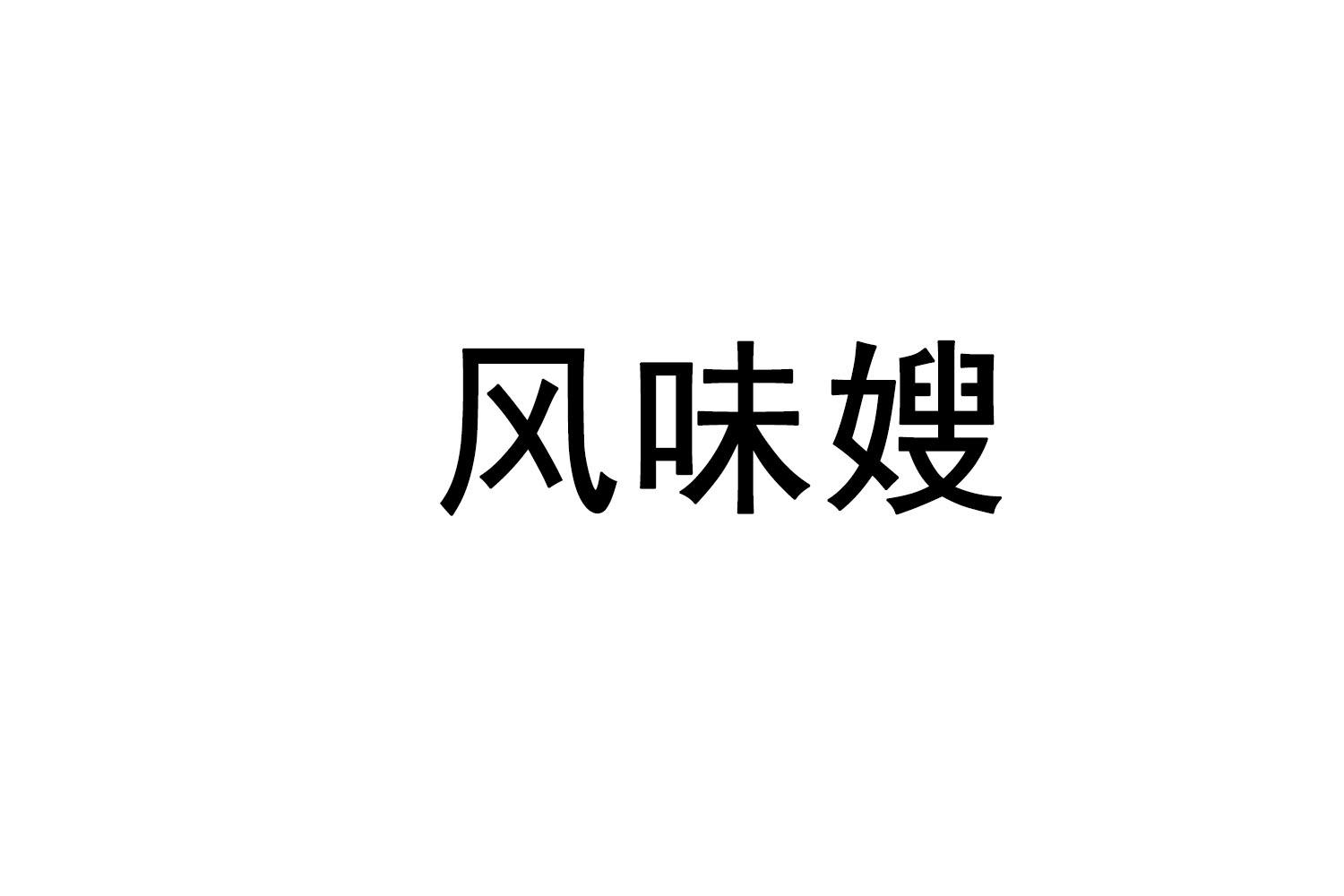 风味嫂