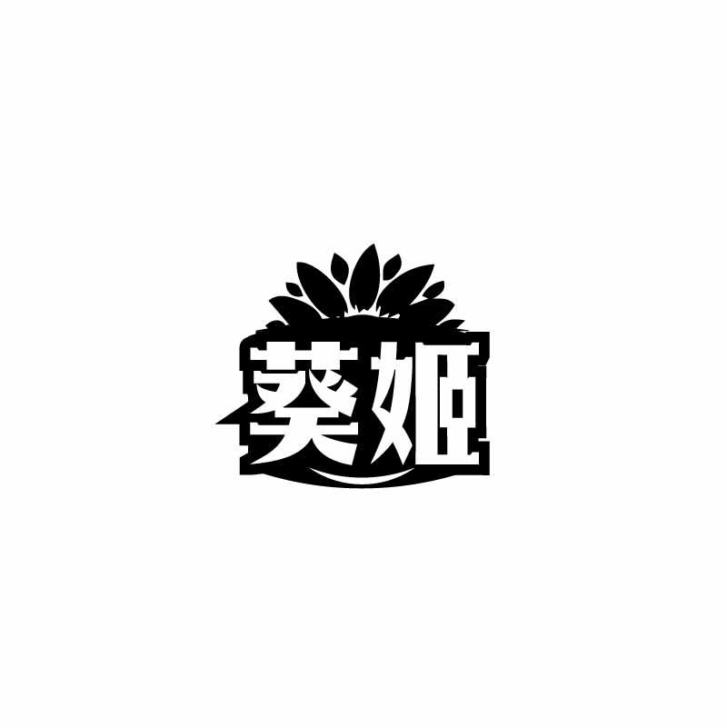 葵姬