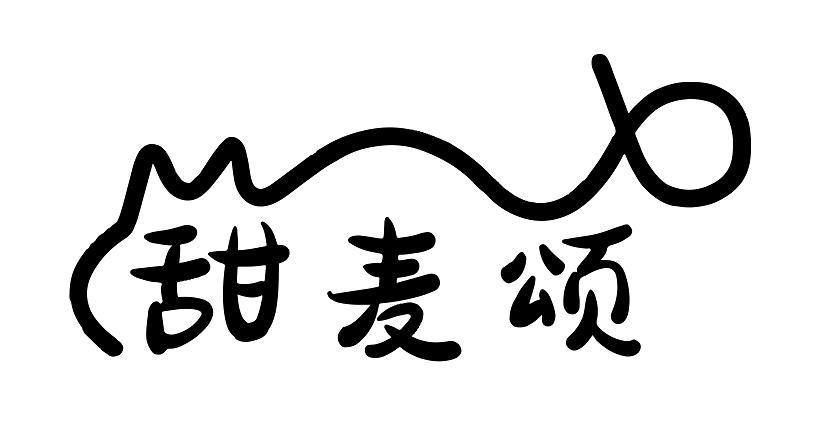甜麦颂