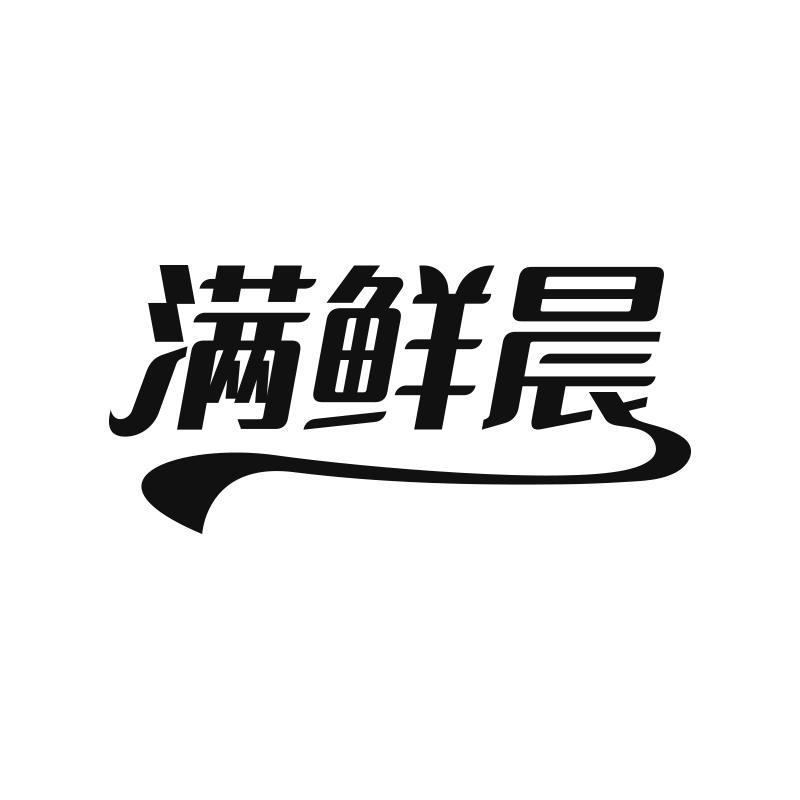 满鲜晨