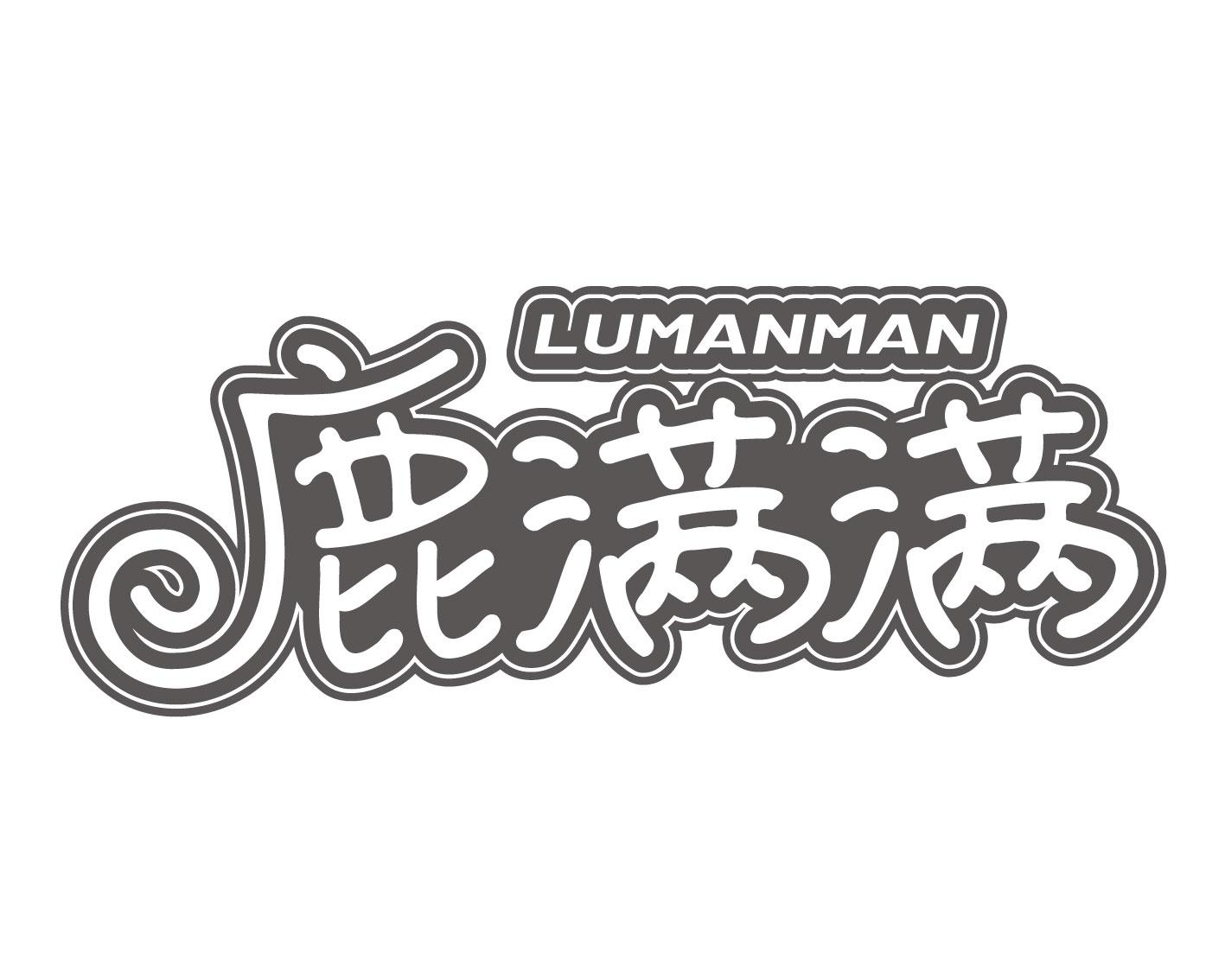 鹿满满