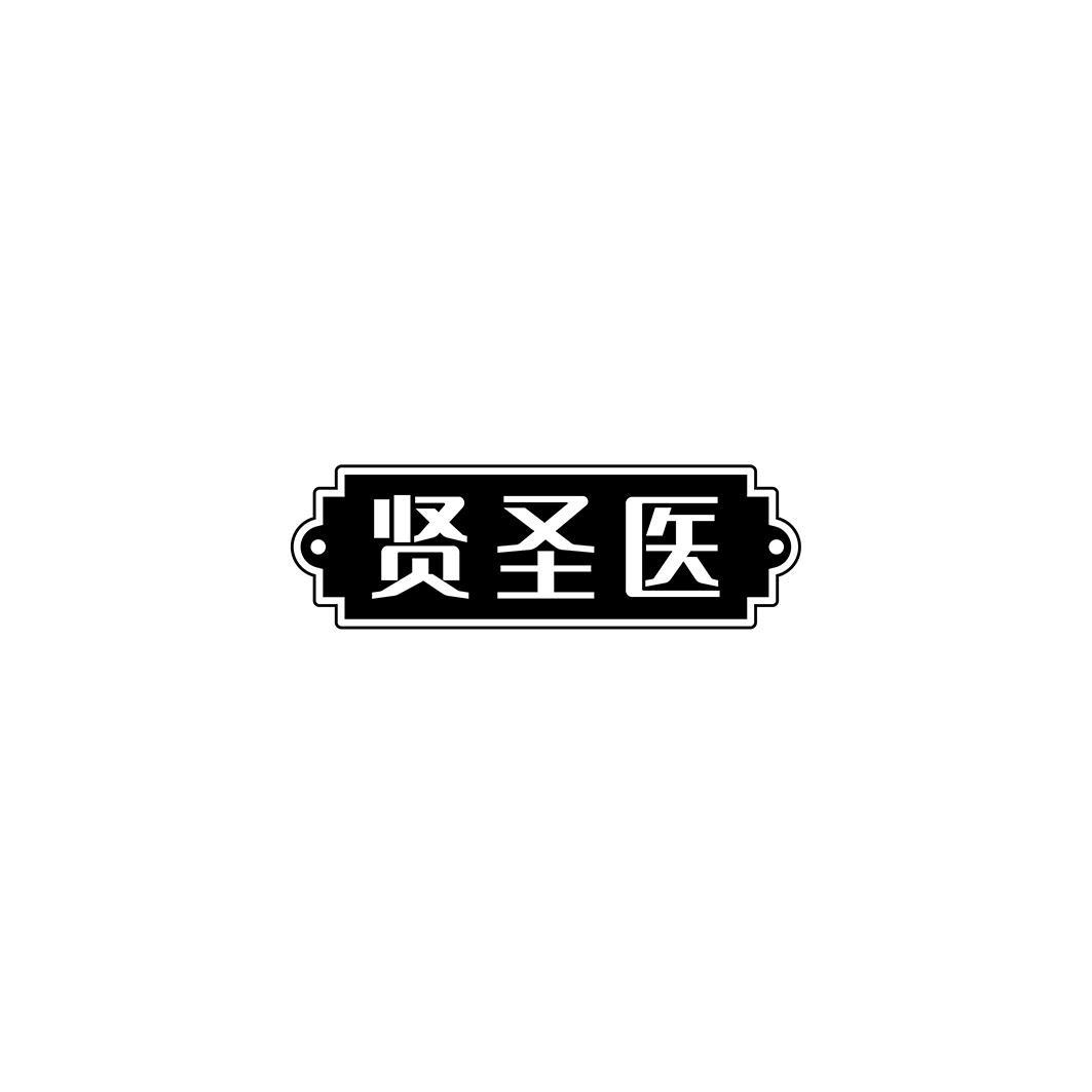 贤圣医