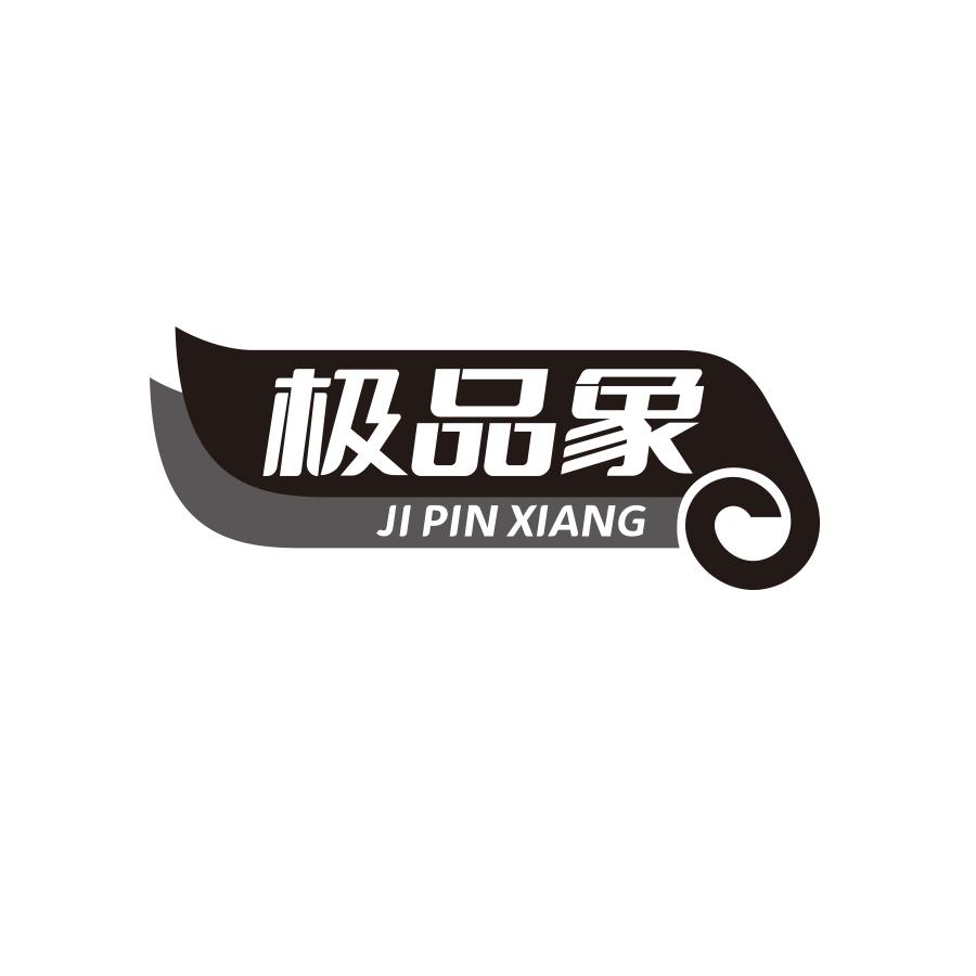 极品象