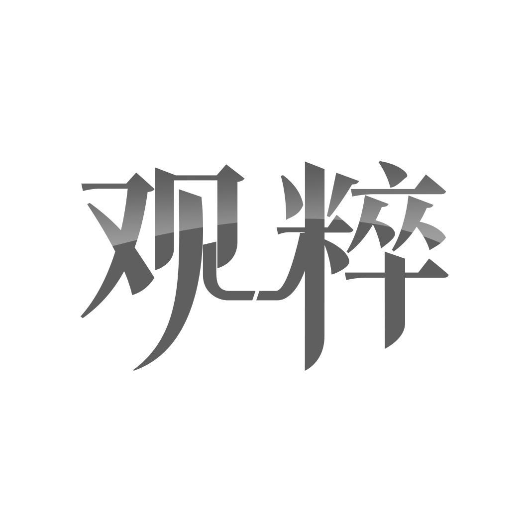 观粹