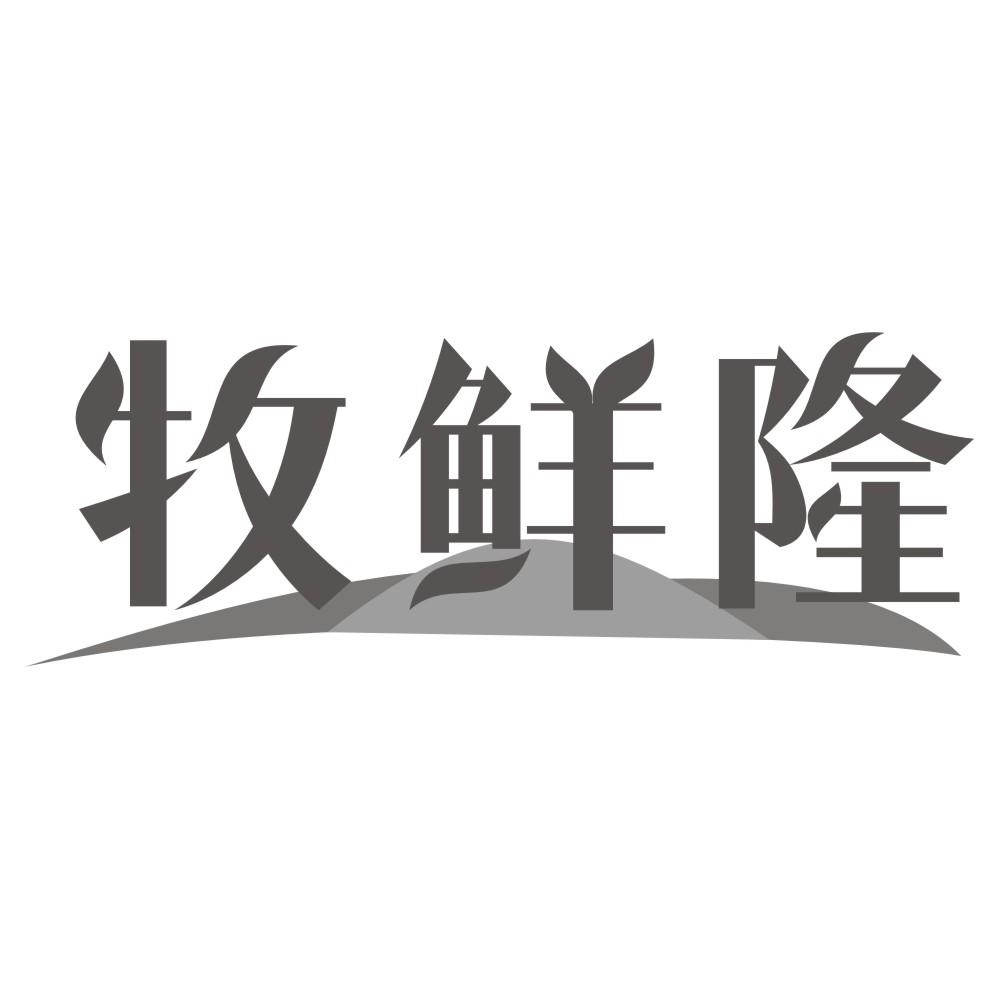 牧鲜隆