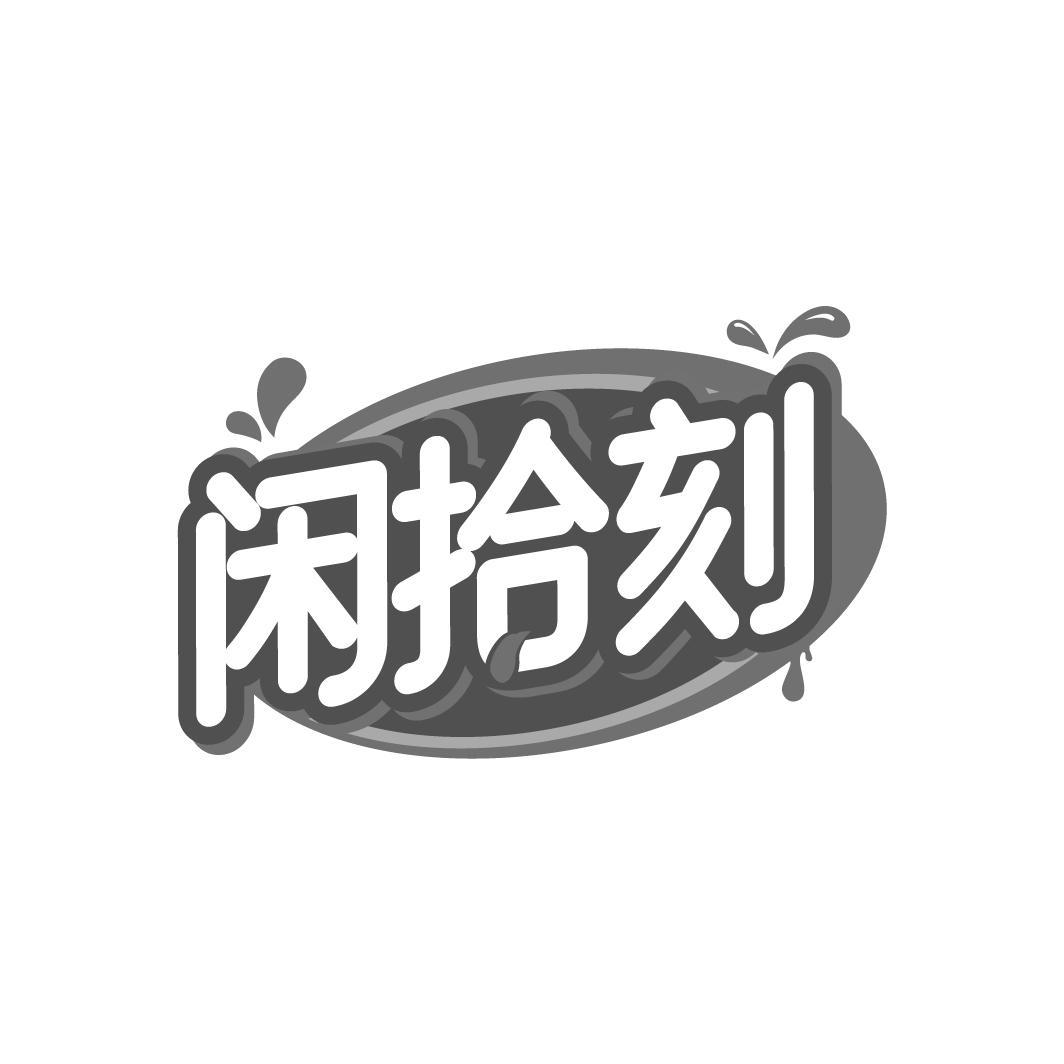 闲拾刻
