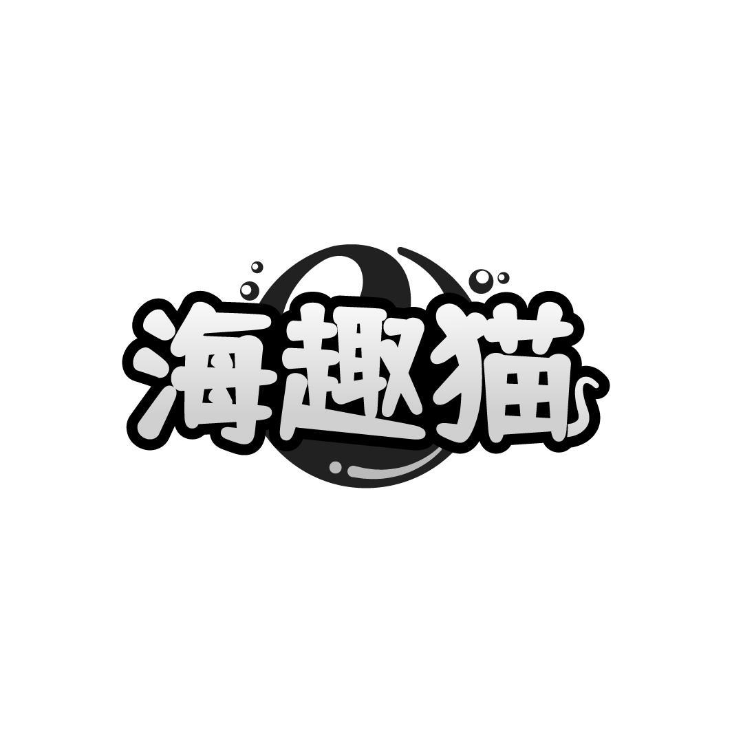 海趣猫