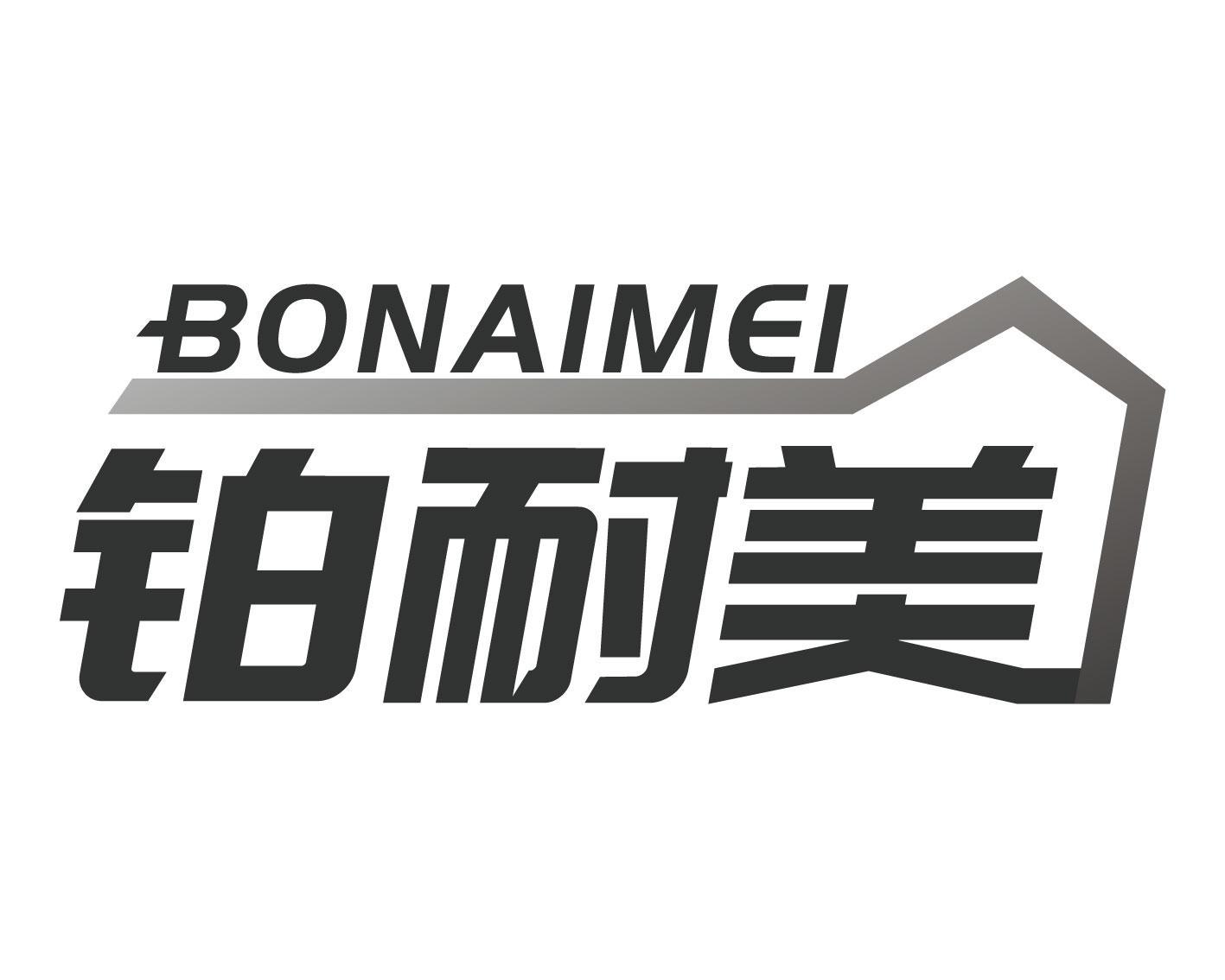 铂耐美