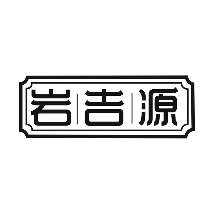 岩吉源