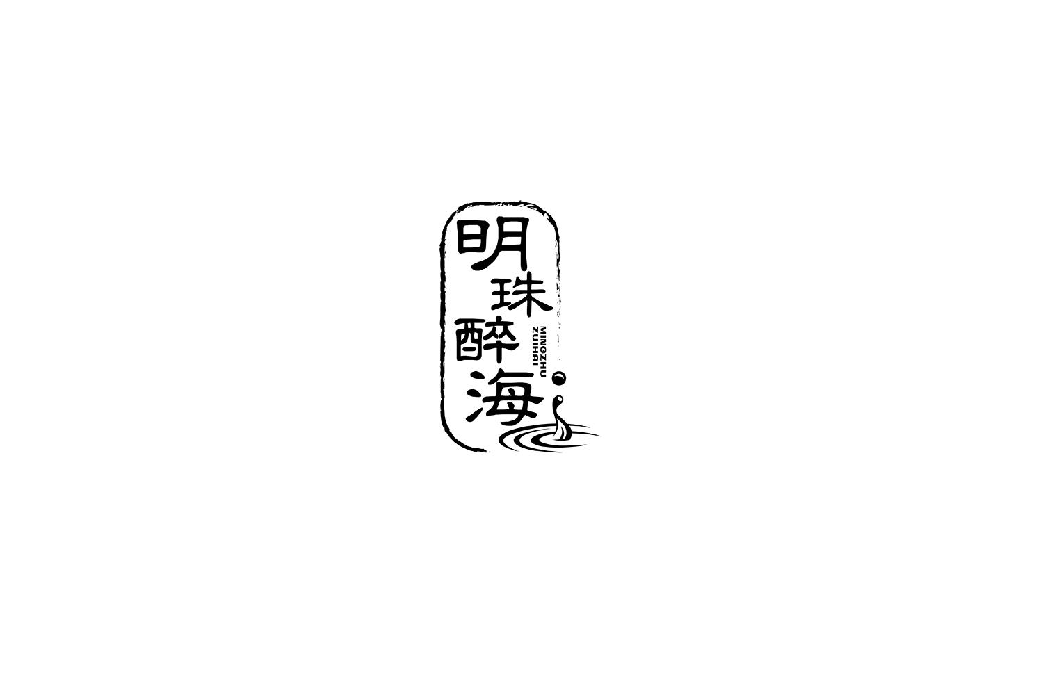 明珠醉海
