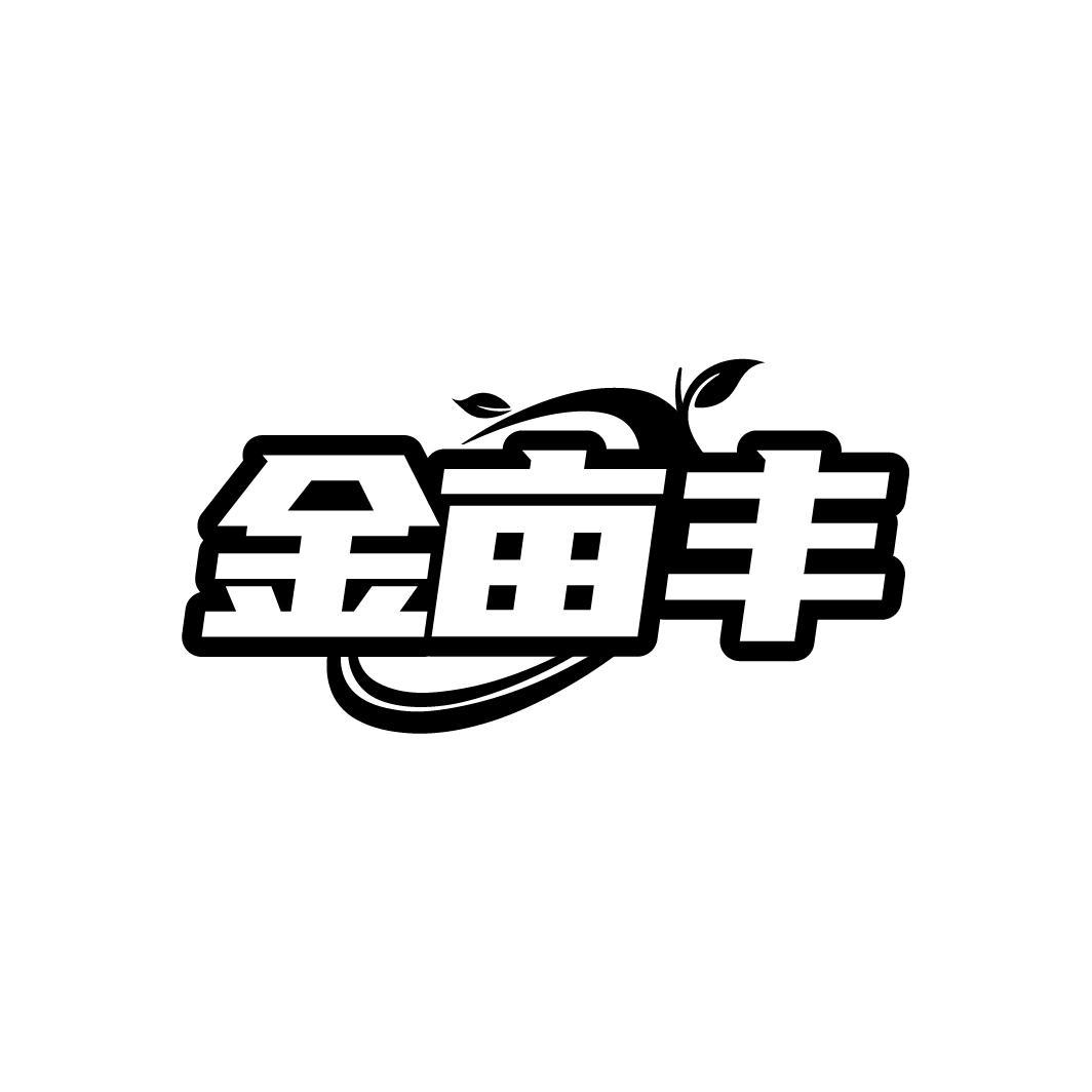 金亩丰