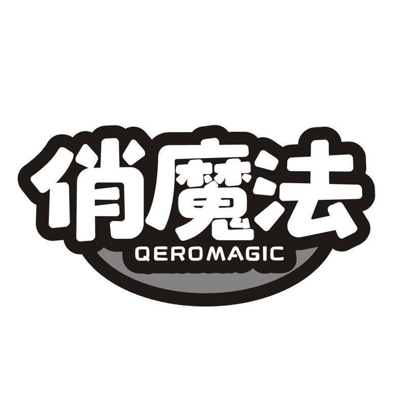 俏魔法