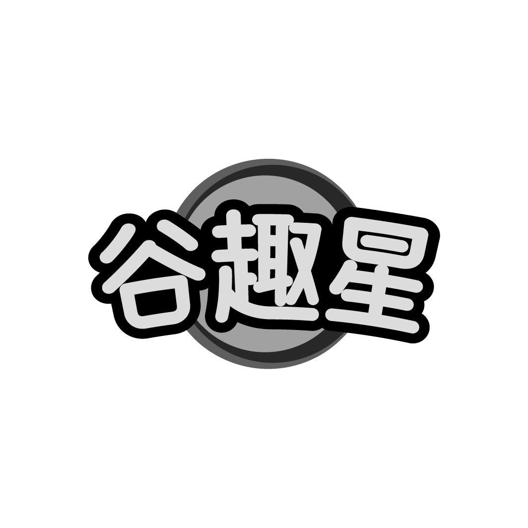 谷趣星