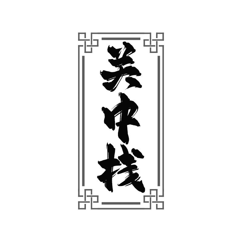 关中栈
