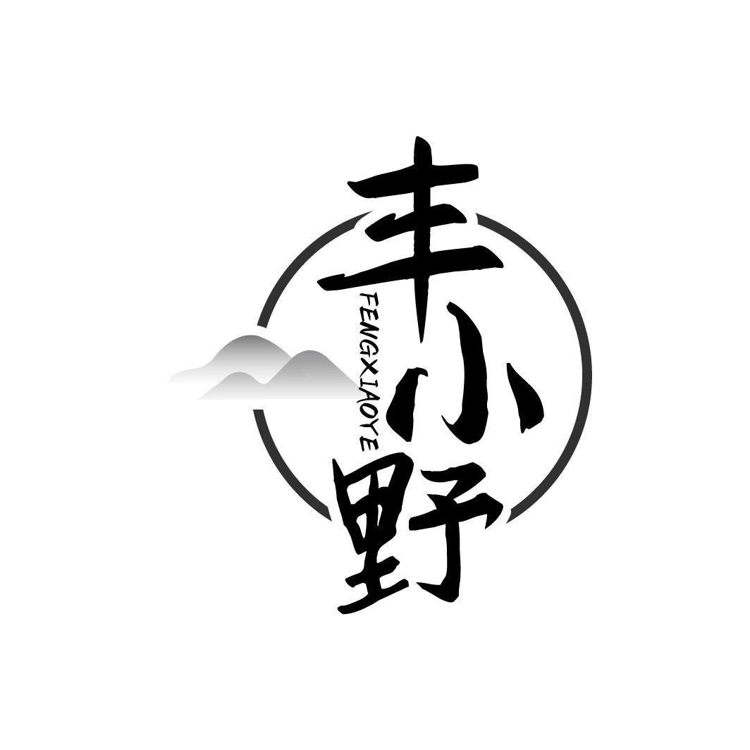 丰小野