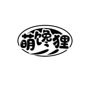 萌馋狸