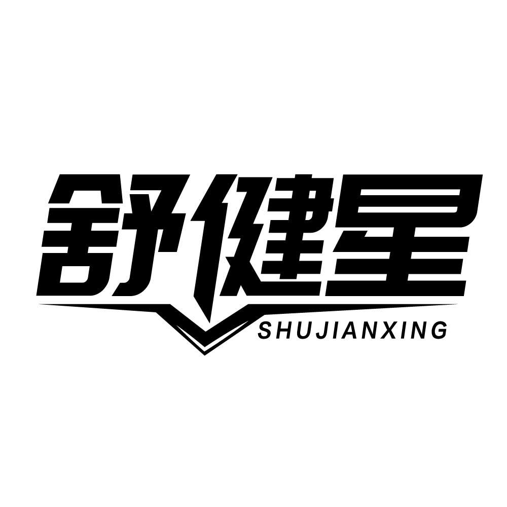 舒健星