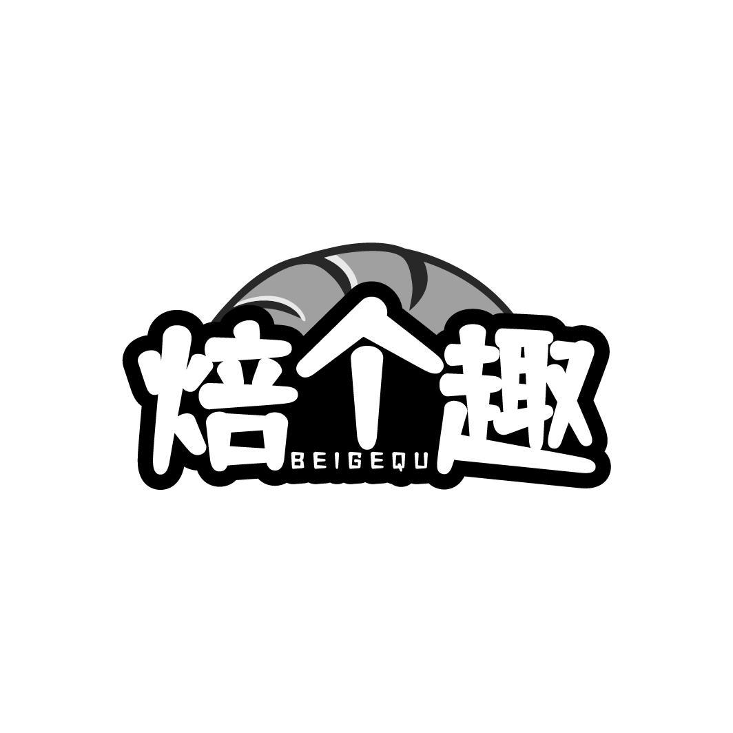 焙个趣