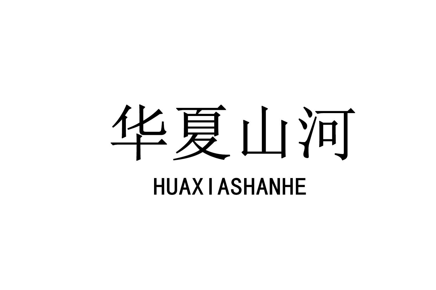华夏山河