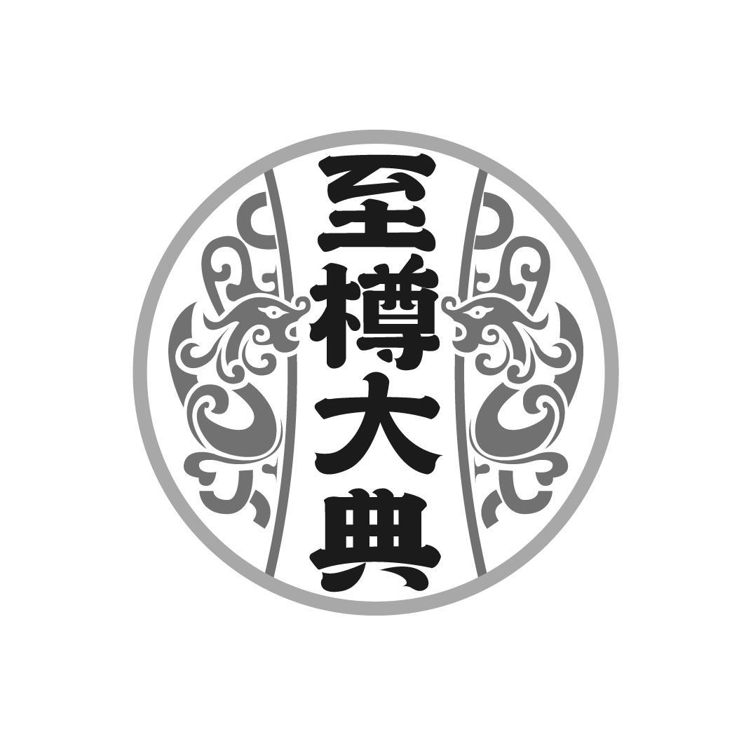 至樽大典