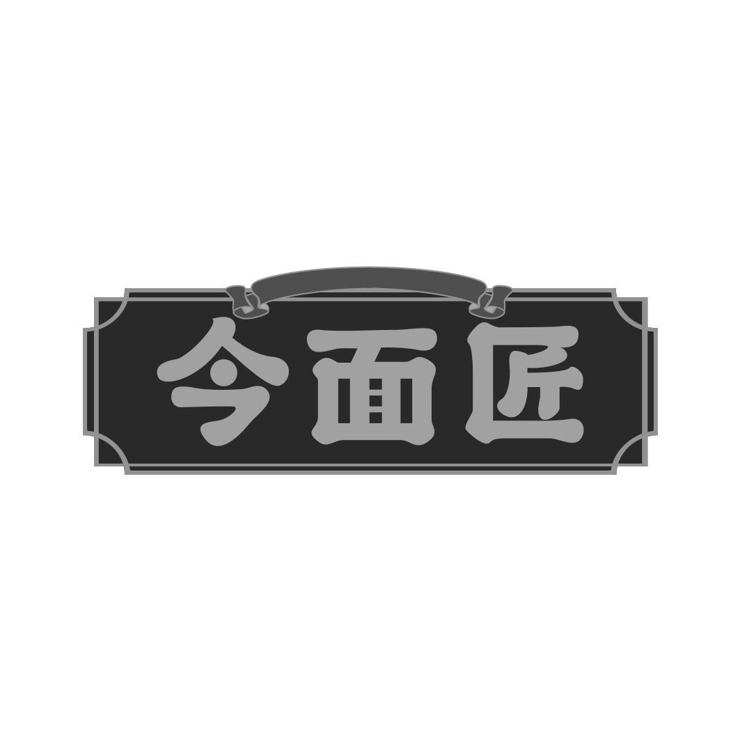 今面匠