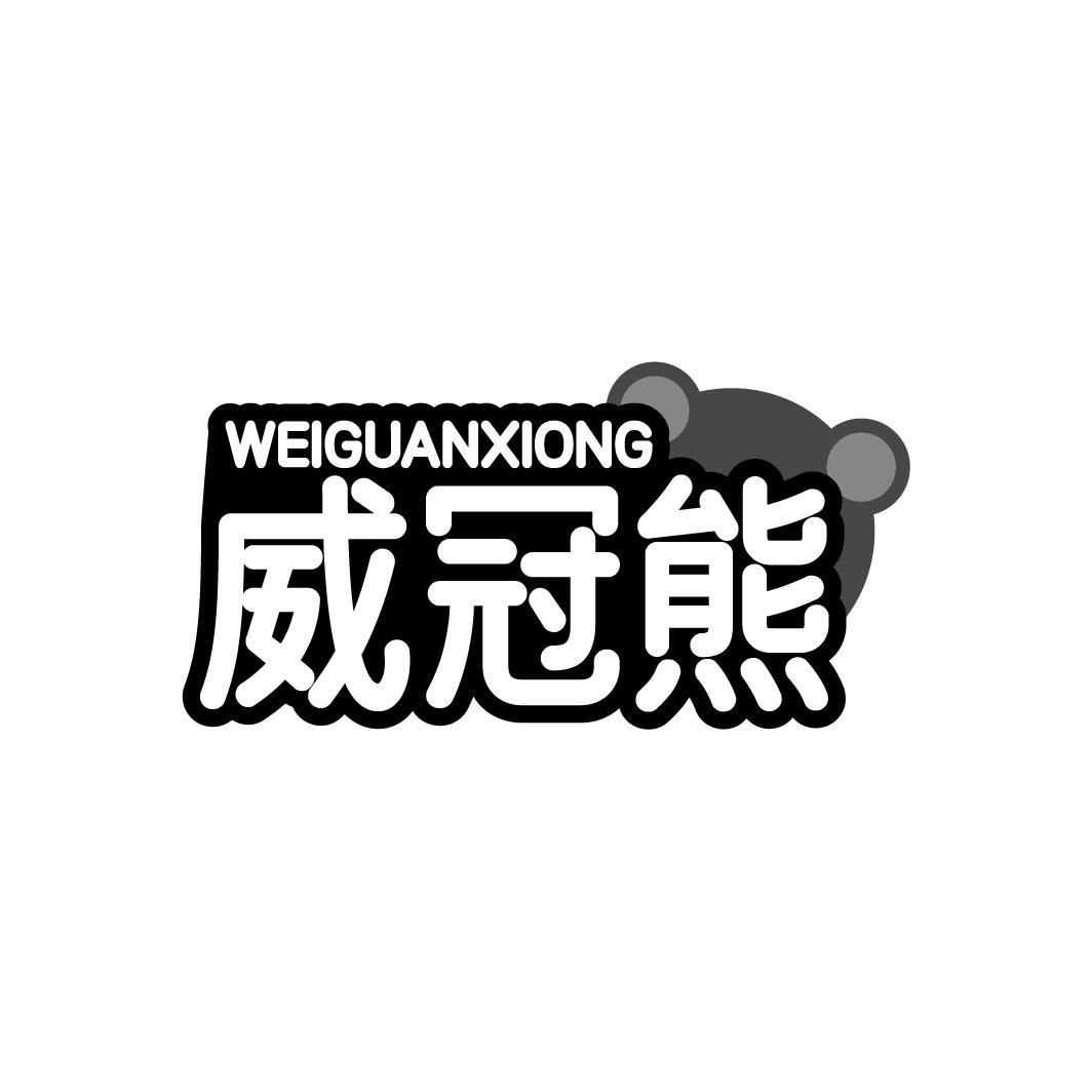 威冠熊