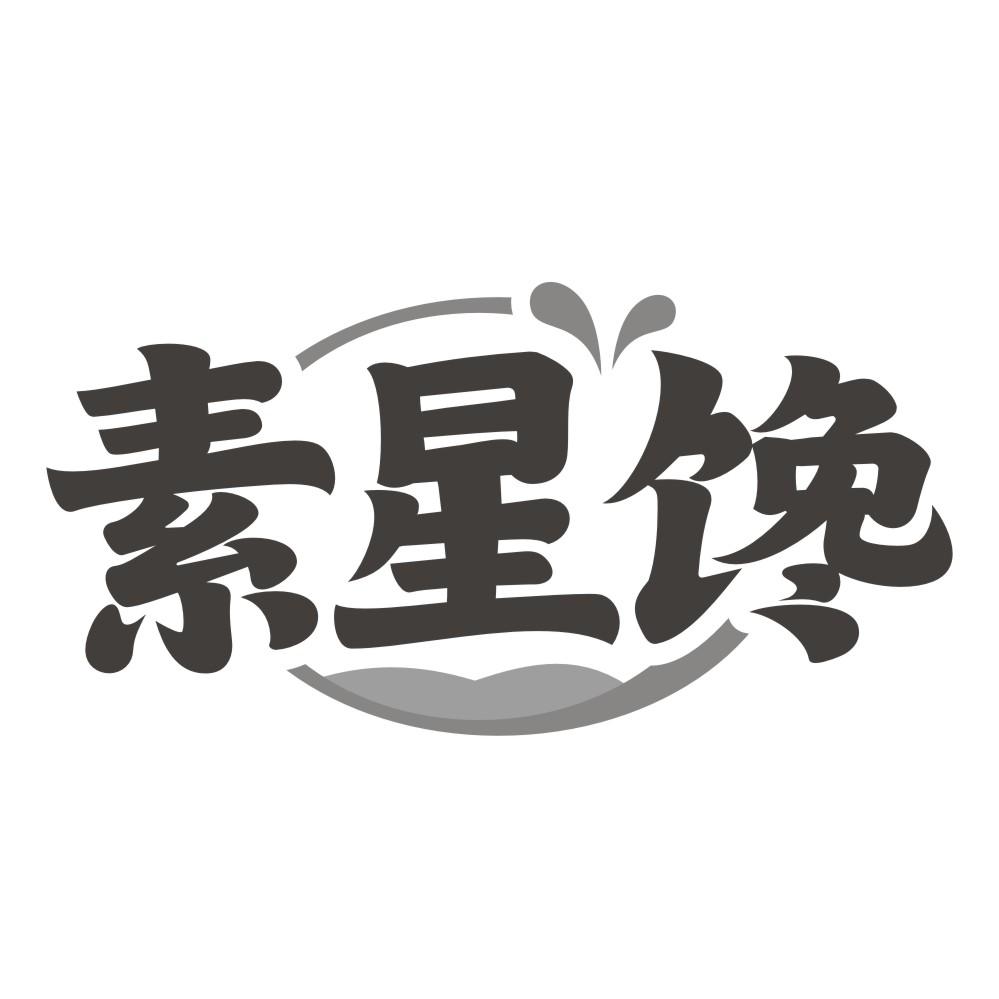 素星馋