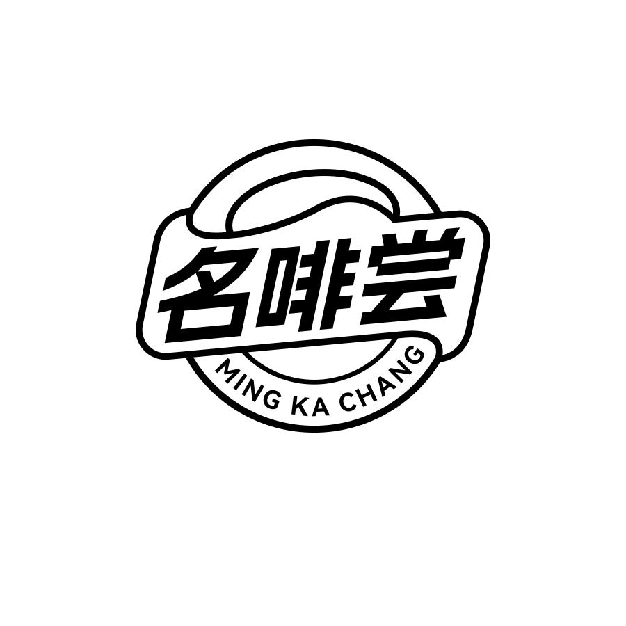 名啡尝
MING FEI CHANG